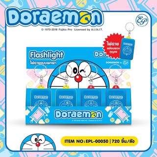 Doraemon ไฟฉายพร้อมพวงกุญแจ ปรับได้ 3 ระดับ แผงไฟ LED DM050