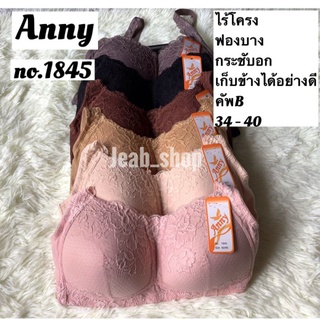 ชุดชั้นใน Anny no.1845 คัพB ไร้โครง ซัพพอร์ตเต็มทรง เก็บข้างได้ดี ลายลูกไม้