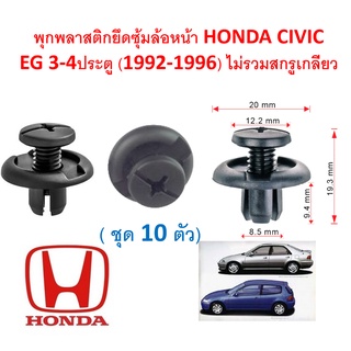 SKU-A411( 10 ตัว) พุกพลาสติกยึดซุ้มล้อหน้า HONDA CIVIC EG 3-4ประตู (1992-1996) ไม่รวมสกรูเกลียว