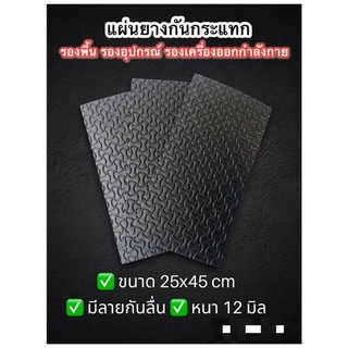 แผ่นยางEVA กันกระแทก กันลื่น หนา 7-10 มิล 25x45 cm รองพื้น รองอุปกรณ์