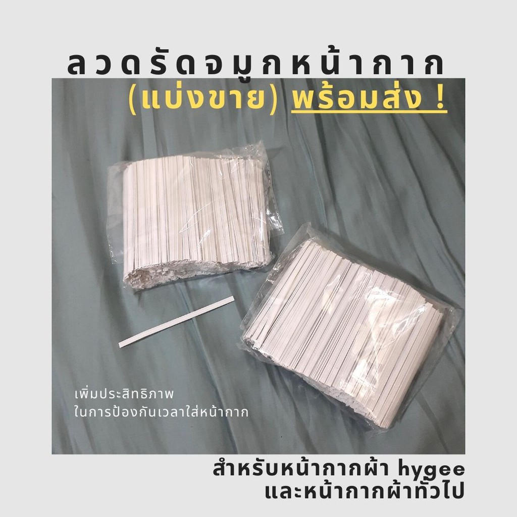 พร้อมส่ง ลวดรัดจมูก สำหรับหน้ากากผ้า hygee และหน้ากากผ้าทั่วไป | ลวดสำหรับทำหน้ากาก