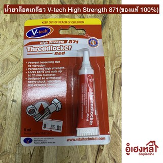 น้ำยาล็อคเกลียว V-tech High Strength 871(ของแท้ 100%)