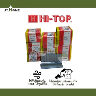 ตะปูยิงคอนกรีต แบบขาเดี่ยว รุ่น ST Hi-Top มีให้เลือกหลายขนาด ใช้กับปืนลม ST64 ลูกแม็กลม ตะปูลม ตะปู ไม้