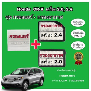 ชุดคู่...กรองอากาศ+กรองแอร์ Honda CRV CR-V G4 2.0/2.4 ฮอนด้า ซีอาร์วี ปี 2012-2016 (ป้องกันฝุ่น PM 2.5) .