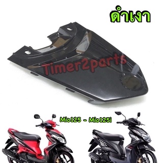 Mio125 ** ปิดท้ายเบาะ (ดำเงา) **  แท้ศูนย์ 33S-F171E-00-P0