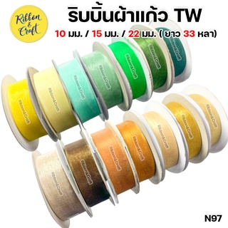 N97 ริบบิ้นผ้าแก้วTW 10 มม. / 15 มม. / 22 มม. (ยาว 33 หลา/ม้วน) คุณภาพดีราคาถูก 🚩พร้อมส่ง