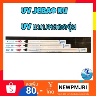 jebao ku uv 20 w /30 w /40 w