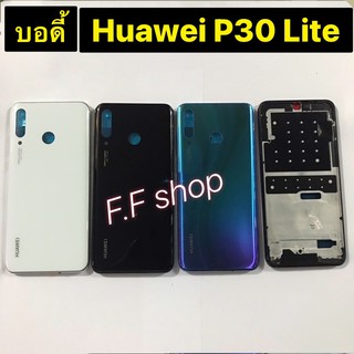 บอดี้ Body ฝาหลัง+เคสกลาง Huawei P30 Lite มีสี ดำ ขาว กรม