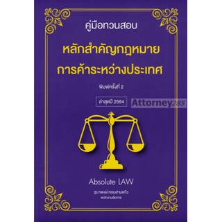 คู่มือทวนสอบหลักสำคัญกฎหมายการค้าระหว่างประเทศ Absolute LAW