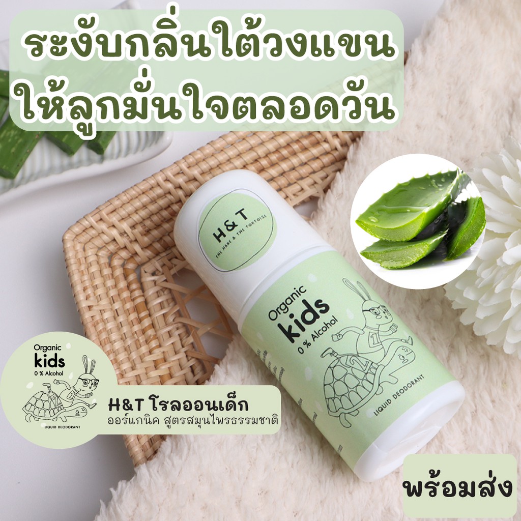 H&T โรลออนเด็กออแกนิค โคโลนเด็ก โคโรนเด็ก ใช้กับเด็ก5ขวบขึ้นไป ช่วยลดกลิ่นเด็ก ผิวแพ้ง่ายใช้ได้ handtforkids