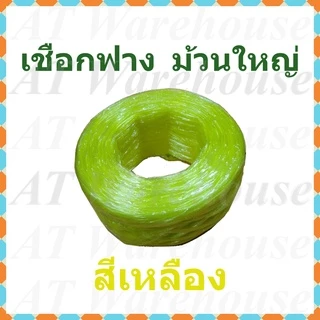 เชือกฟาง ปอฟาง เชือกพลาสติก ม้วนใหญ่