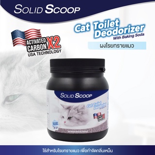 Solid Scoop Litter Deodorizer ผงโรยทรายแมว ดับกลิ่นดี ใช้สะดวก สูตร Activated Carbon มี 2 ขนาด