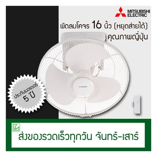 Mitsubishi พัดลมเพดาน (พัดลมโคจร) 16 นิ้ว ควบคุมการส่าย (หยุดส่ายได้) CY16-SA