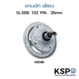 แกนซักเครื่องซักผ้า รุ่น SL-005 10Z PAL เฟือง 35mm อะไหล่เครื่องซักผ้า