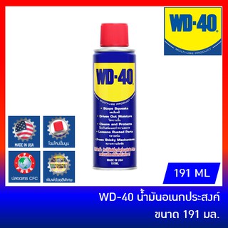 WD40 น้ำมันอเนกประสงค์ ขนาด 191 ml น้ำมันครอบจักรวาล WD-40 สเปรย์อเนกประสงค์ ดับบิวดี 40