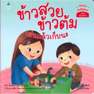 นายอินทร์ หนังสือ ข้าวสวย ข้าวต้ม เล่นแล้วเก็บนะ (3 ภาษา ไทย-อังกฤษ-จีน)