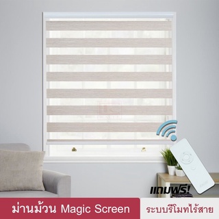Magic Screen รุ่นNirados (MNDมี 4สี) ม่านม้วน เมจิกสกรีน ม่านไฟฟ้า แถมรีโมท มอเตอร์ ชาร์จแบต ซีบร้าไบลนด์ Zebra Blind