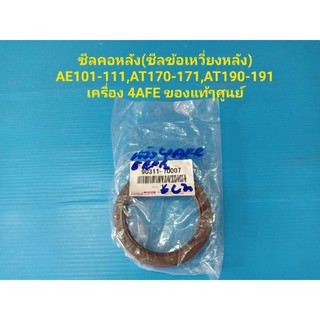 ซีลคอหลัง(ซีลข้อเหวี่ยงหลัง)AE100-111,AT190-191 เครื่อง4AFE ของแท้ๆศูนย์