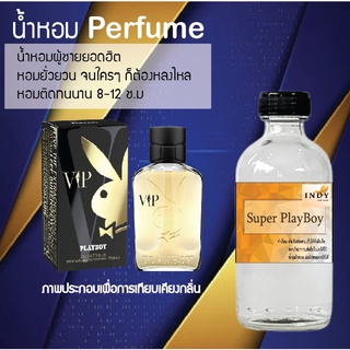 !!Hot!! น้ำหอมกลิ่นซุปเปอร์เพลบอย  ขวดใหญ่ ปริมาณ 120 ml จำนวน 1 ขวด สูตรเข้มข้นหอมติดทนนาน 12 ชั่วโมง