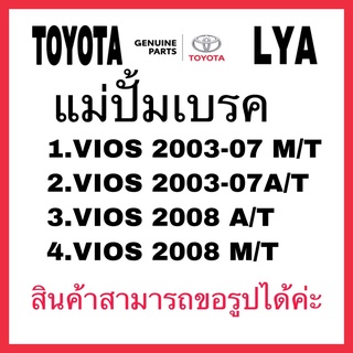 แม่ปั้มเบรค VIOS 2003 2008