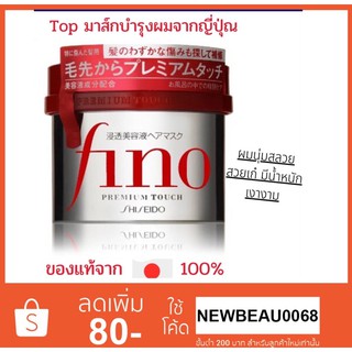 Shiseido FINO Premium Touch 230g. ครีมหมักผม