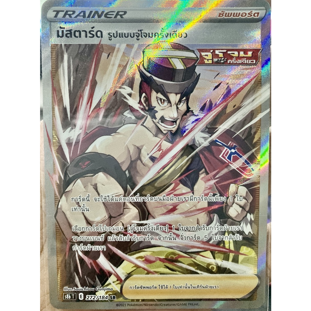[ของแท้] มัสตาร์ด รูปแบบจู่โจมครั้งเดียว (SR) S8b T 272/184 การ์ดโปเกม่อน ภาษาไทย Pokemon Trading Ca