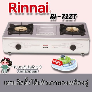 Rinnai รุ่น RI-712T เตาแก๊สตั้งโต๊ะหัวเตาทองเหลืองคู่ ฟรีหัวปรับพร้อมสายแก๊สครบชุด