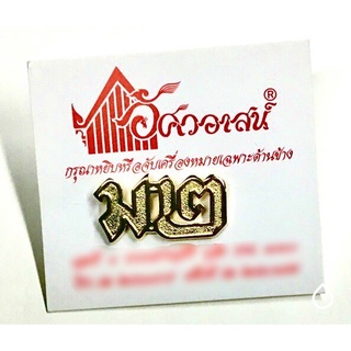 เครื่องหมาย ม๒ ทำด้วยทองเหลืองชุบทอง
