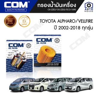 กรองน้ำมันเครื่อง TOYOTA ALPHARD, VELLFIRE 3.0,2.4,3.5,2.5 ปี 2002-2018 ทุกรุ่น, ไส้กรอง COM