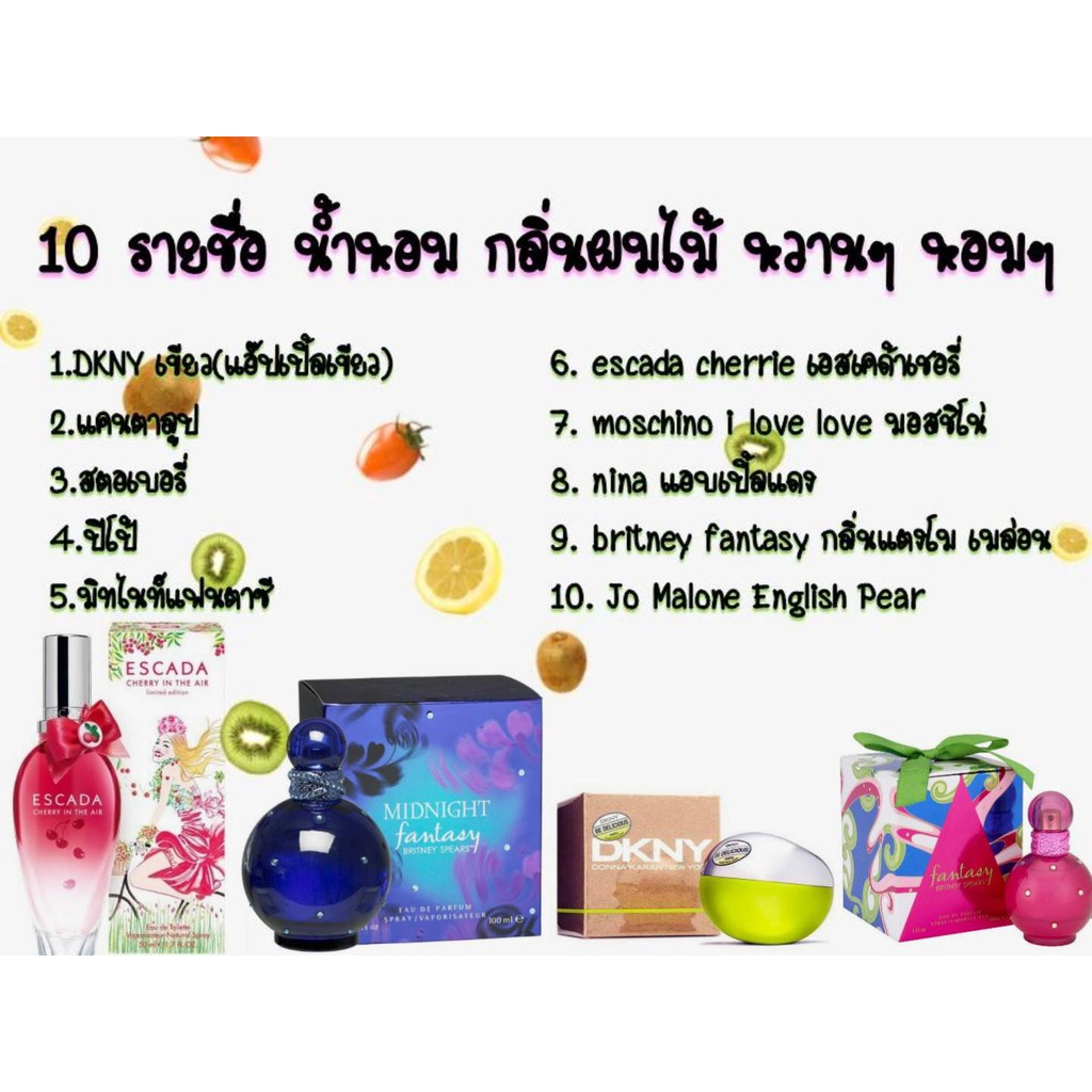 29 บาท น้ำหอมการบินไทย ขนาด10มล.**10แถม1** กลิ่นสไตล์ผลไม้ หวานๆ หอมๆ ละมุนไปอีก…. Beauty