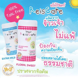 REISCARE FLORAL SWEET 50 / 150 G แป้งเด็กไรซ์แคร์