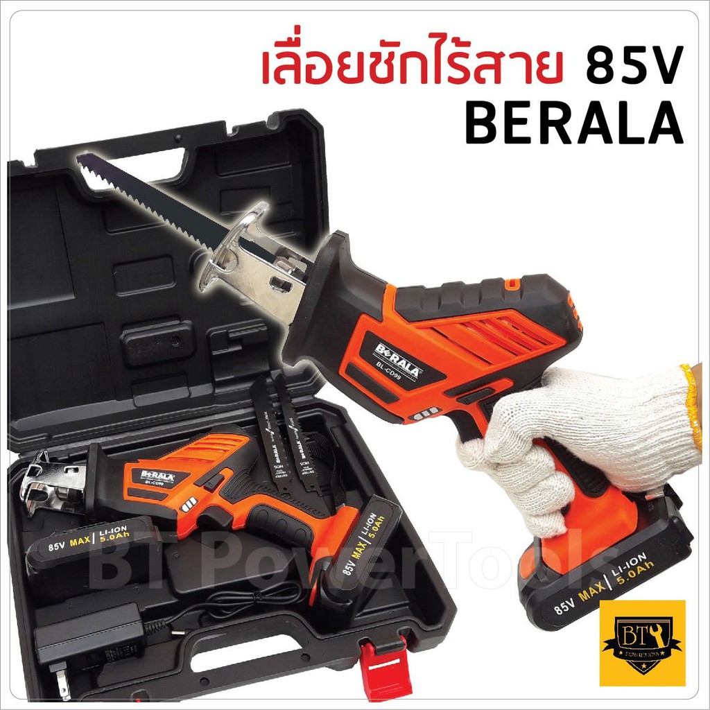 BERALA เลื่อยชักไร้สาย เลื่อยชักไฟฟ้า เลื่อยชักแบตเตอร์รี แบบ85v แบตเตอรี่ลิเทียม5.0AH 2 ก้อน ตัดไม้ ตัดเหล็กอย่างดี B