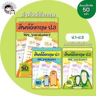 ป.1-3 คำศัพท์ภาษาอังกฤษ155 Vocabulary ภาษาอังกฤษป.1 2 3 แบบฝึกหัด ภาษาอังกฤษ เด็ก ประถม คำศัพท์ ป1 ป2 ป3 ป.1 ป.2 ป.3