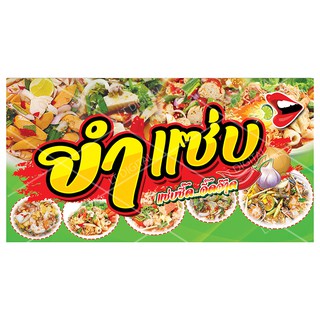 ป้ายไวนิล ร้านยำแซ่บ มี 8 ขนาดให้เลือก(พับขอบตอกตาไก่)