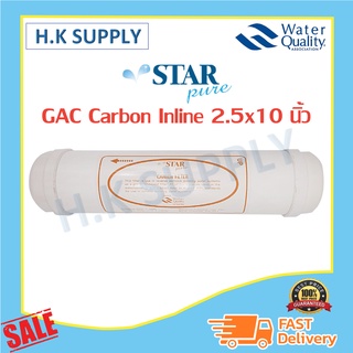 Starpure ไส้กรองน้ำ คาร์บอน GAC Carbon Filter ไส้กรอง Inline ขนาด 10 12 นิ้ว  Star pure แบบเกลียว แค๊ปซูล