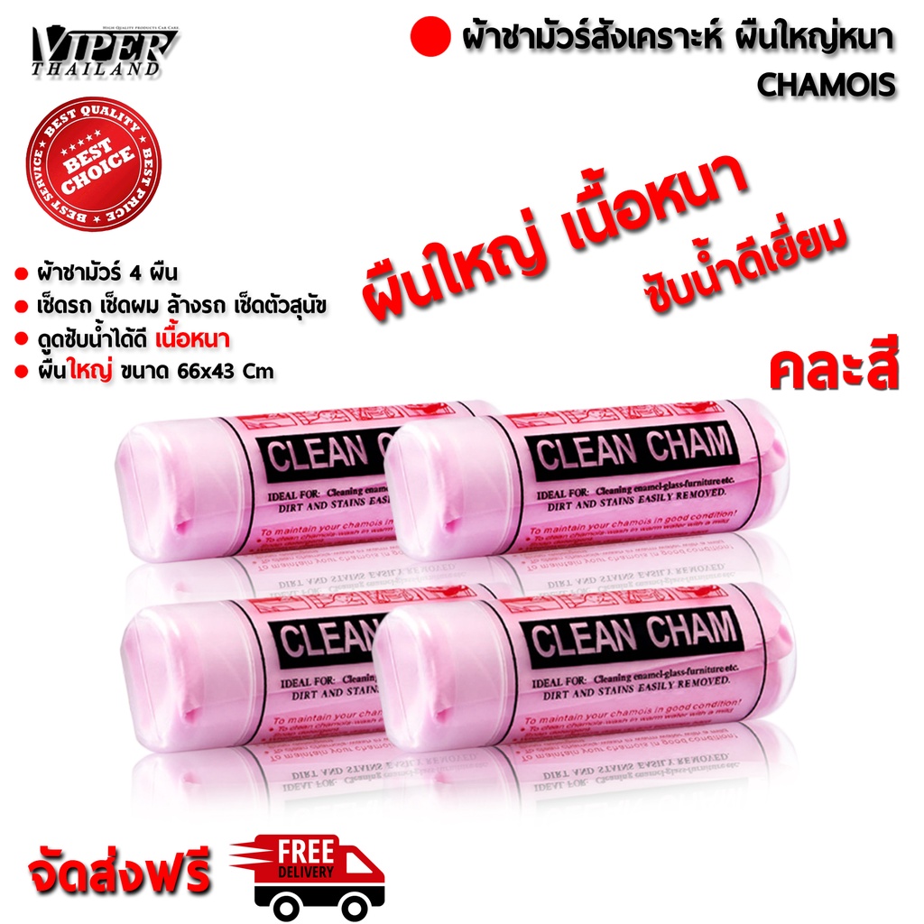 ผ้าชามัวร์สังเคราะห์ [ 4 ผืน ] เช็ดรถ เช็ดผม ล้างรถ เช็ดตัวสุนัข ผืนหนาใหญ่ 64 x 43 cm Viper Thailand ( คละสี )