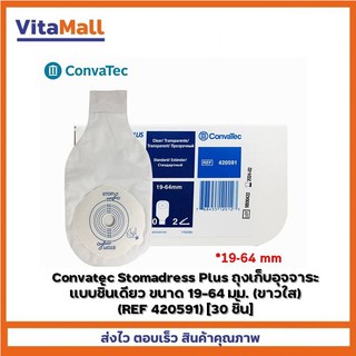 Convatec Stomadress Plus ถุงเก็บอุจจาระ แบบชิ้นเดียว ขนาด 19-64 มม. (ขาวใส) (REF 420591) [30 ชิ้น]