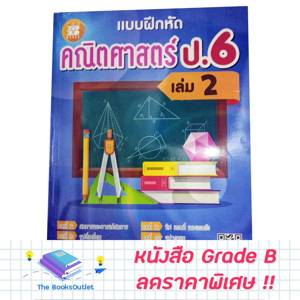 [Grade B] หนังสือแบบฝึกหัดคณิตศาสตร์ ป.6 เล่ม 2 [E67]