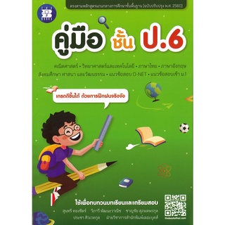 หนังสือคู่มือชั้น ป.6 (หลักสูตร2560) [NF71]