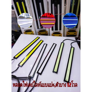 หลอดไฟเดย์ไลท์ LEDหน้ารถยนต์,ไฟส่องสว่าง,ไฟ LED COB แสงสีขาว 12v ราคาต่อ1คู่