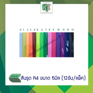 สันรูด A4 ขนาด 5 มิล (บรรจุ 12 อัน/แพ็ค)