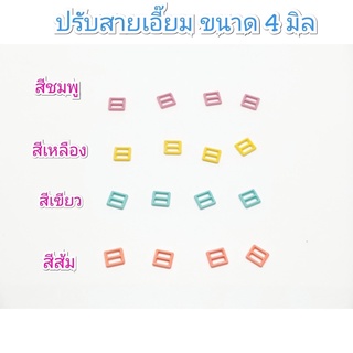 หัวเข็มขัด / ปรับสายเอี๊ยม ขนาด 4 มิล 10 ชิ้น 30 บาท  มีสีชมพู / เหลือง / เขียว / ส้ม