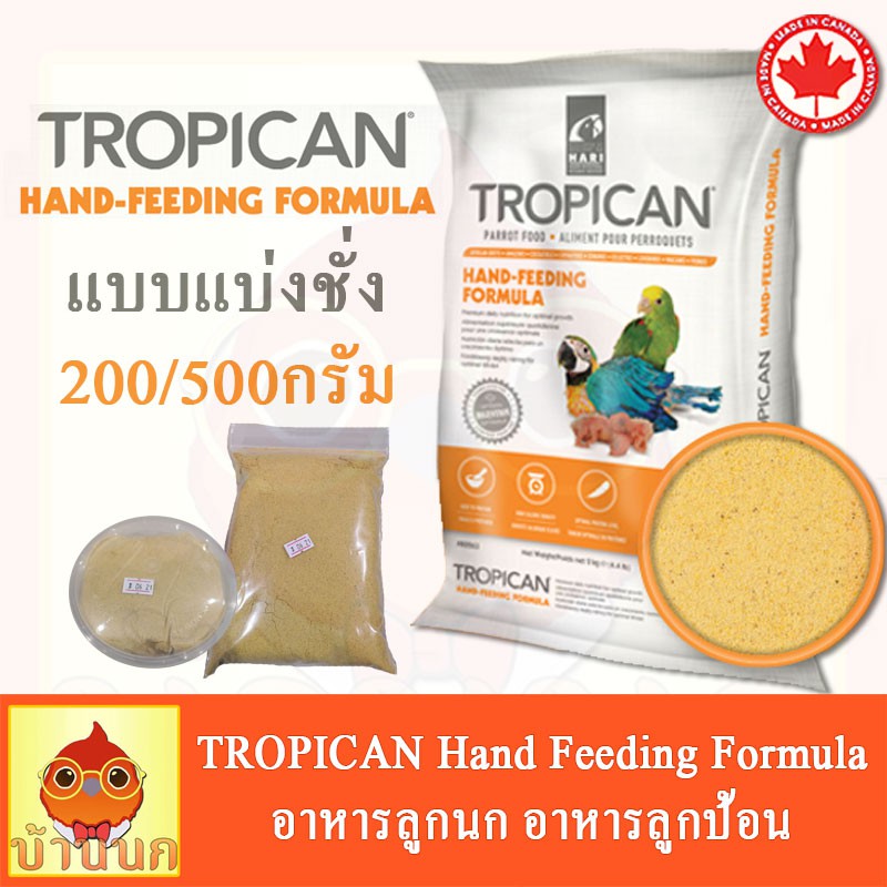 Tropican อาหารลูกป้อน สำหรับนกทุกสายพันธุ์ แบ่งขาย