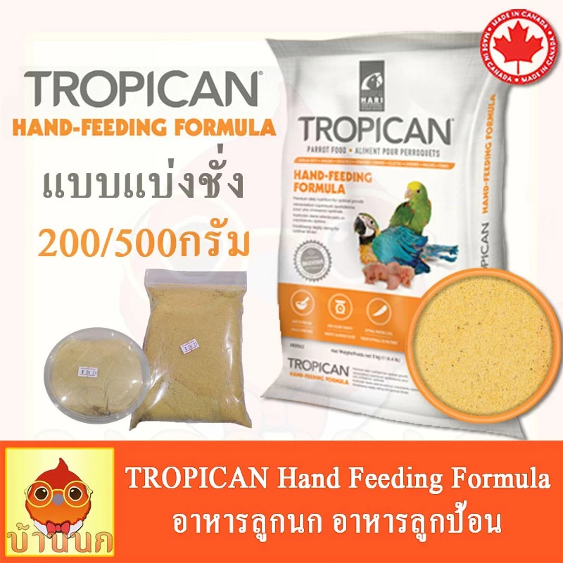 Tropican (แบ่งชั่ง) อาหารลูกป้อน อาหารลูกนก อาหารนก สำหรับนกทุกสายพันธุ์