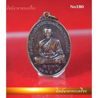 No180.เหรียญพระราชทานเพลิงศพ หลวงพ่อไซ่ วัดจูงนาง พิษณุโลก ปี 2519