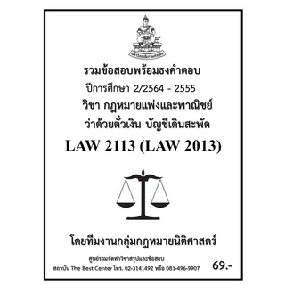 ธงคำตอบLAW2113 (LAW 2013) กฎหมายแพ่งและพาณิชย์ว่าด้วยตั๋วเงิน บัญชีเดินสะพัด (2/2564-2555)