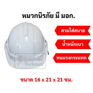 หมวกนิรภัย เชฟตี้ สีขาว safety helmet น้ำหนักเบา แข็งแรง กันกระแทก มี มอก.