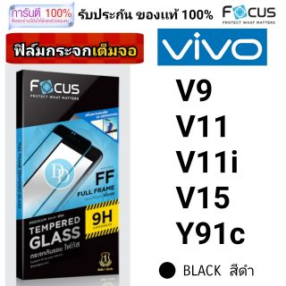 Focus ฟิล์ม​กระจก👉เต็มจอ​👈 ​
VIVO
V9 ดำ
V11 ดำ
V11i ดำ
V15 ดำ
Y91c ดำ