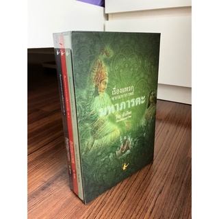 ✅มือหนึ่ง พร้อมส่ง✅ Boxset เรื่องแทรกจากมหากาพย์มหาภารตะ โดย วีระ ธีรภัทร