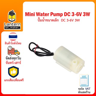 Mini Water Pump DC 3-6V 3W ปั้มน้ำขนาดเล็ก DC 3-6V 3W